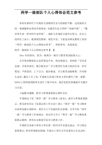 两学一做部队个人心得体会范文参考