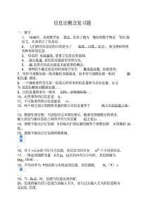 信息论概念复习题