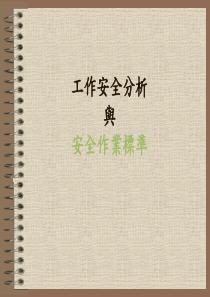 岗位安全风险分析培训课件