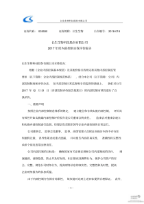 长生生物：2017年度内部控制自我评价报告.PDF