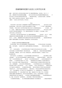 准确理解和把握马克思主义科学技术观