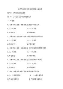 自学考试中国近现代史纲要第六章习题