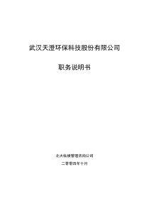1026天澄公司职位说明书