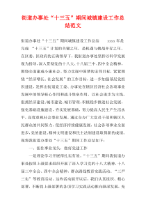 街道办事处“十三五”期间城镇建设工作总结范文