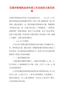 区城市管理执法局年度工作总结范文报告范例