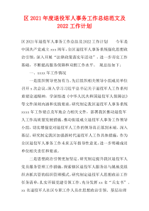 区2021年度退役军人事务工作总结范文及2022工作计划