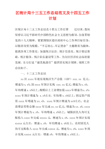 区统计局十三五工作总结范文及十四五工作计划