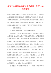 街道工作委员会年度工作总结范文及下一年工作安排