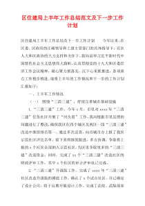 区住建局上半年工作总结范文及下一步工作计划
