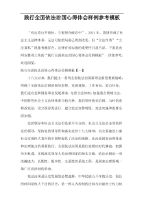 践行全面依法治国心得体会样例参考模板