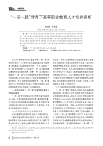 “一带一路”背景下高等职业教育人才培养探析