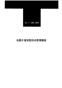 DLT448-2000电能计量装置技术管理规程