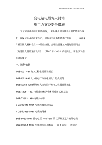 变电站电缆防火封堵施工方案及安全措施