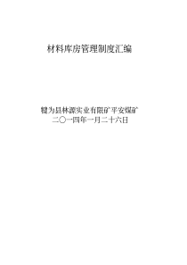 材料仓库管理制度汇编
