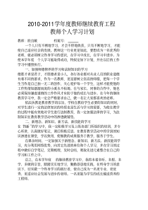 继续教育个人学习计划(5年)