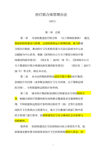 医疗联合体管理办法