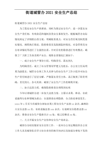 街道城管办2021安全生产总结