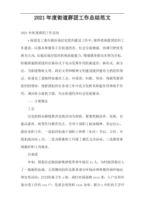 街道群团工作总结2021年度范文