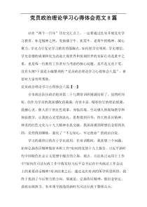 党员政治理论学习心得体会范文[8篇]