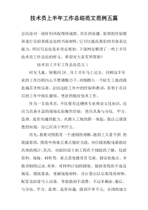 技术员上半年工作总结范文范例五篇