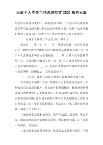 后厨个人年终工作总结范文2021报告五篇