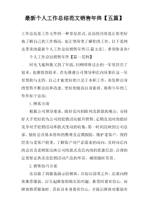 最新个人工作总结范文销售年终【五篇】
