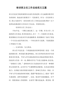 培训班主任工作总结范文五篇