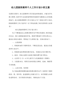 幼儿园副班教师个人工作计划小班五篇