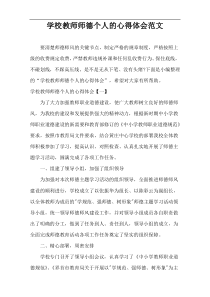 学校教师师德个人的心得体会范文