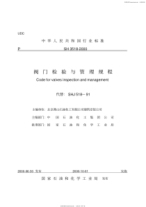 SH3518-2000阀门检验与管理规程