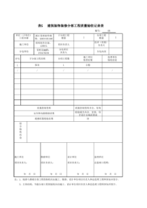 2018建筑装饰装修-电子版新表格(建筑装饰装修(GB50210-2018))