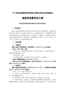 2019年湖北省技能高考技能考试大纲(旅游类)