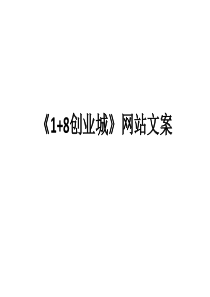 18《18创业城》网站文案(新)1