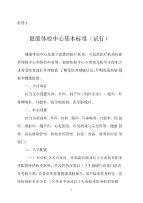 健康体检中心基本标准(试行)