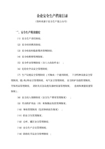 企业安全生产档案目录