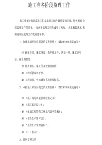 施工准备阶段监理工作