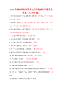 事业单位招聘考试公共基础知识题库及答案(共1000题)