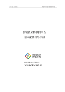 信锐技术物联网平台基本配置指导手册-含联动策略配置步骤