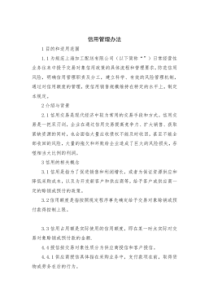 信用管理办法