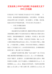 区发改局上半年产业发展工作总结范文及下半年工作思路