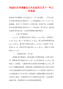 街道社区环境整改工作总结范文及下一年工作思路