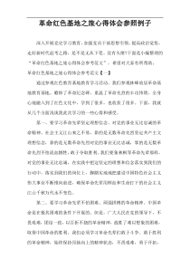 革命红色基地之旅心得体会参照例子