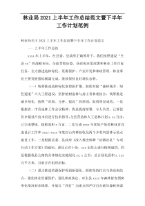 林业局2021上半年工作总结范文暨下半年工作计划范例