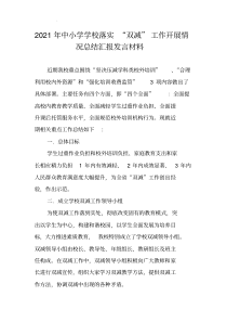 2021年中小学学校落实“双减”工作开展落实情况总结汇报发言材料
