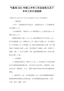 气象局2021年度上半年工作总结范文及下半年工作计划范例