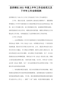 县供销社2021年度上半年工作总结范文及下半年工作安排范例