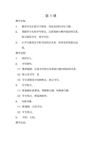 部编版一年级下册语文全册书法课教案设计