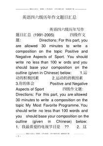 英语四六级历年作文题目汇总