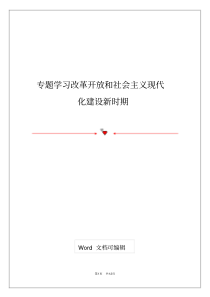 专题学习改革开放和社会主义现代化建设新时期