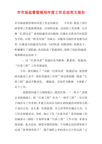市市场监督管理局年度工作总结范文报告